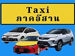 TAXI KK TEAM แท็กซี่ภาคอีสาน